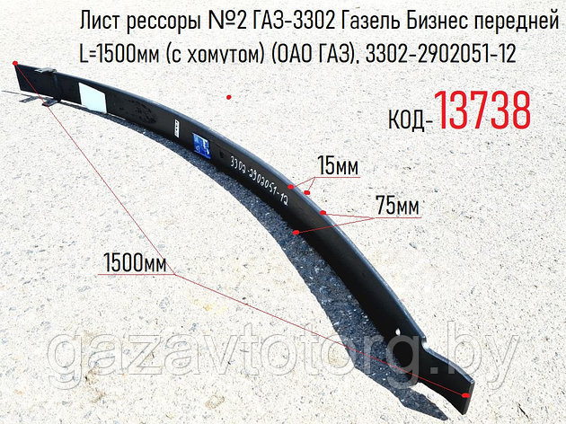 Лист рессоры №2 ГАЗ-3302 Газель Бизнес передней L=1500мм (с хомутом) (ОАО ГАЗ), 3302-2902051-12, фото 2