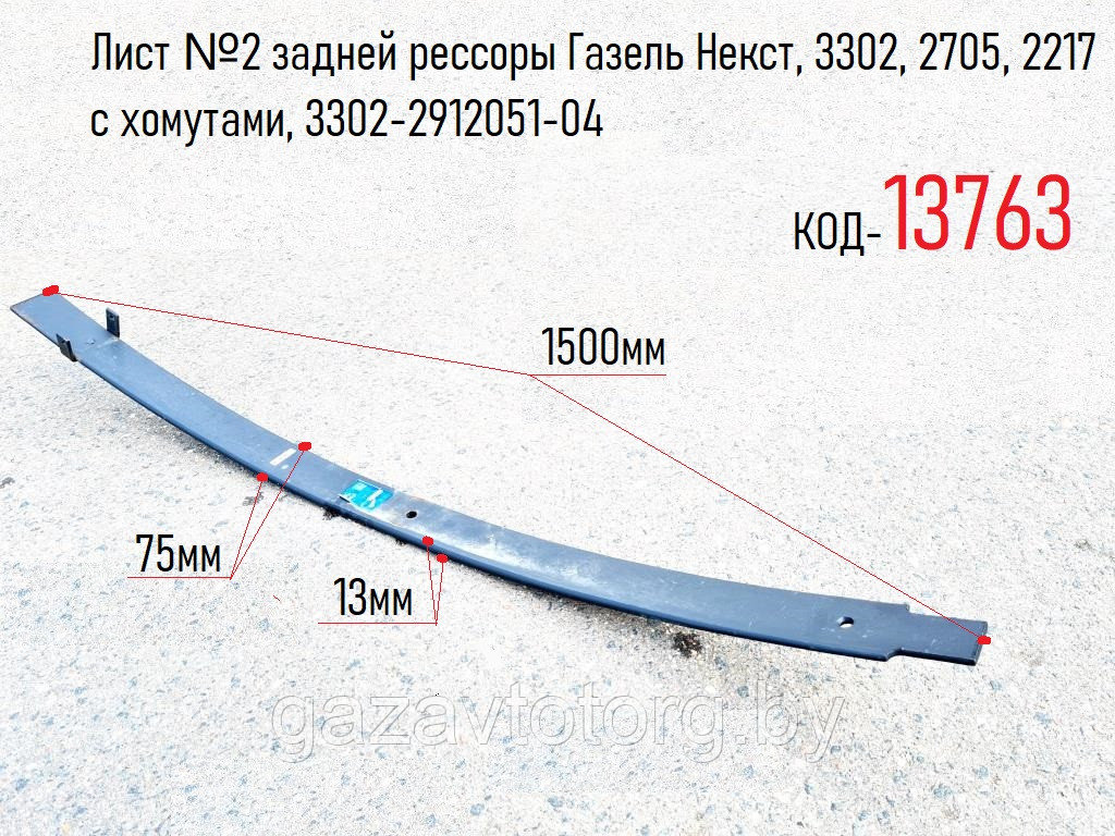 Лист №2 задней рессоры Газель Некст, 3302, 2705, 2217 с хомутами,(ГАЗ), 3302-2912051-04