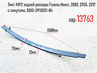 Лист №2 задней рессоры Газель Некст, 3302, 2705, 2217 с хомутами,(ГАЗ), 3302-2912051-04