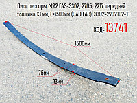 Лист рессоры №2 ГАЗ-3302, 2705, 2217 передней толщина 13 мм, L=1500мм (ОАО ГАЗ), 3302-2902102-11