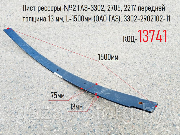 Лист рессоры №2 ГАЗ-3302, 2705, 2217 передней толщина 13 мм, L=1500мм (ОАО ГАЗ), 3302-2902102-11, фото 2