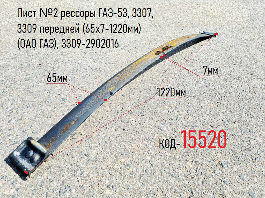 Лист №2 рессоры ГАЗ-53, 3307, 3309 передней (65х7-1220мм) (ОАО ГАЗ), 3309-2902016