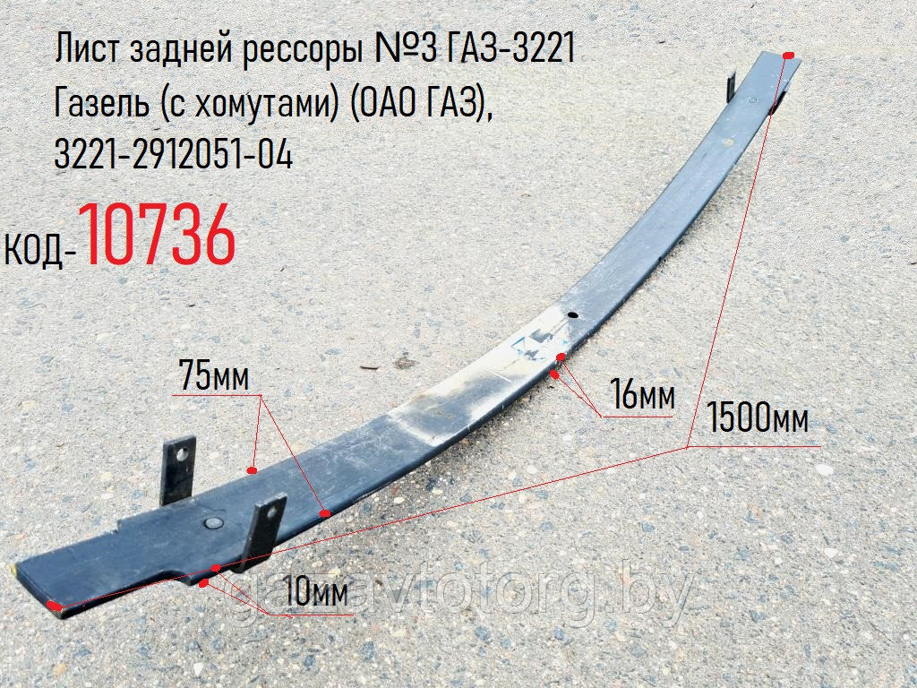 Лист задней рессоры №3 ГАЗ-3221 Газель (с хомутами) (ОАО ГАЗ), 3221-2912051-04