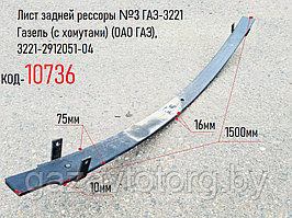 Лист задней рессоры №3 ГАЗ-3221 Газель (с хомутами) (ОАО ГАЗ), 3221-2912051-04