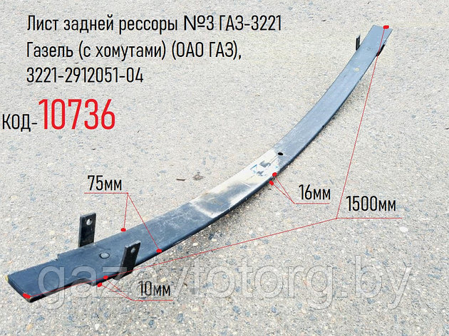 Лист задней рессоры №3 ГАЗ-3221 Газель (с хомутами) (ОАО ГАЗ), 3221-2912051-04, фото 2