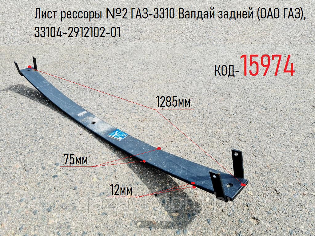 Лист №2 задней рессоры ГАЗ-3310 Валдай  (ОАО ГАЗ), 33104-2912102-01