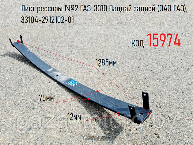Лист №2 задней рессоры ГАЗ-3310 Валдай (ОАО ГАЗ), 33104-2912102-01, фото 2