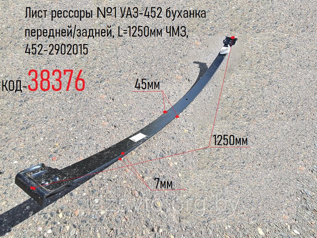 Лист рессоры №1 УАЗ-452 буханка передней/задней, L=1250мм ЧМЗ, 452-2902015