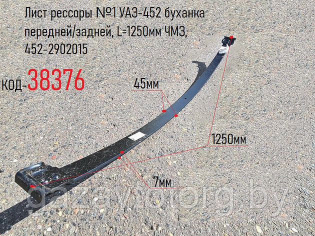 Лист рессоры №1 УАЗ-452 буханка передней/задней, L=1250мм ЧМЗ, 452-2902015, фото 2