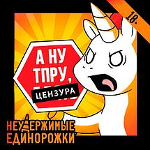 Настольная игра Неудержимые единорожки 18+, фото 2