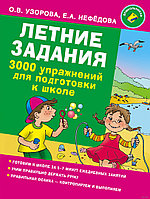 Летние задания. 3000 упражнений для подготовки к школе