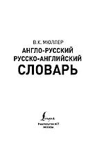 Англо-русский. Русско-английский словарь, фото 2