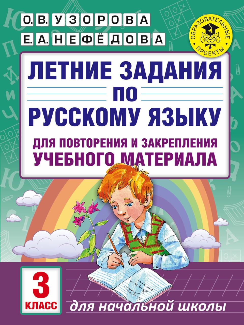 Летние задания по русскому языку для повторения и закрепления учебного материала. 3 класс - фото 2 - id-p184247285