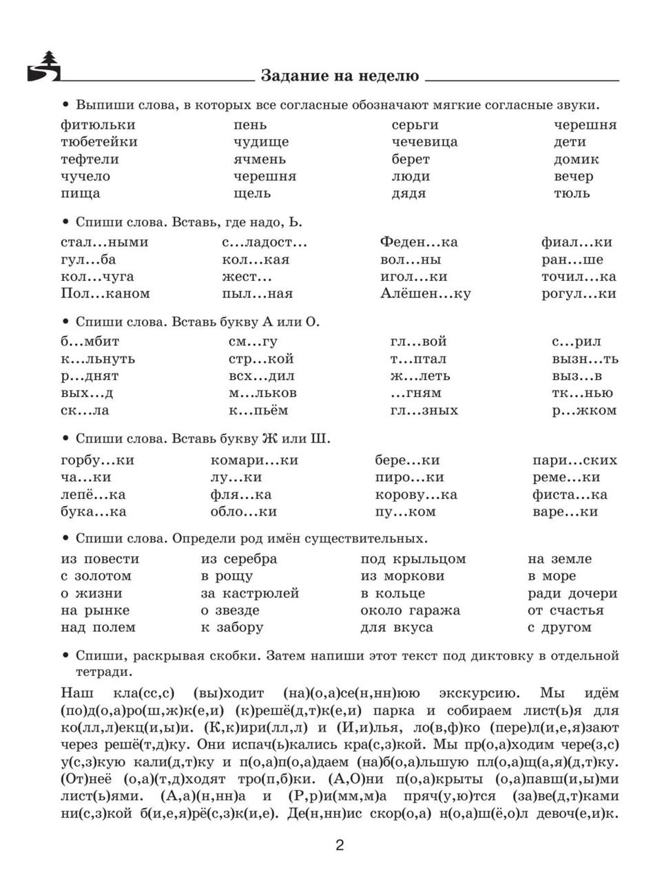 Летние задания по русскому языку для повторения и закрепления учебного материала. 3 класс - фото 5 - id-p184247285