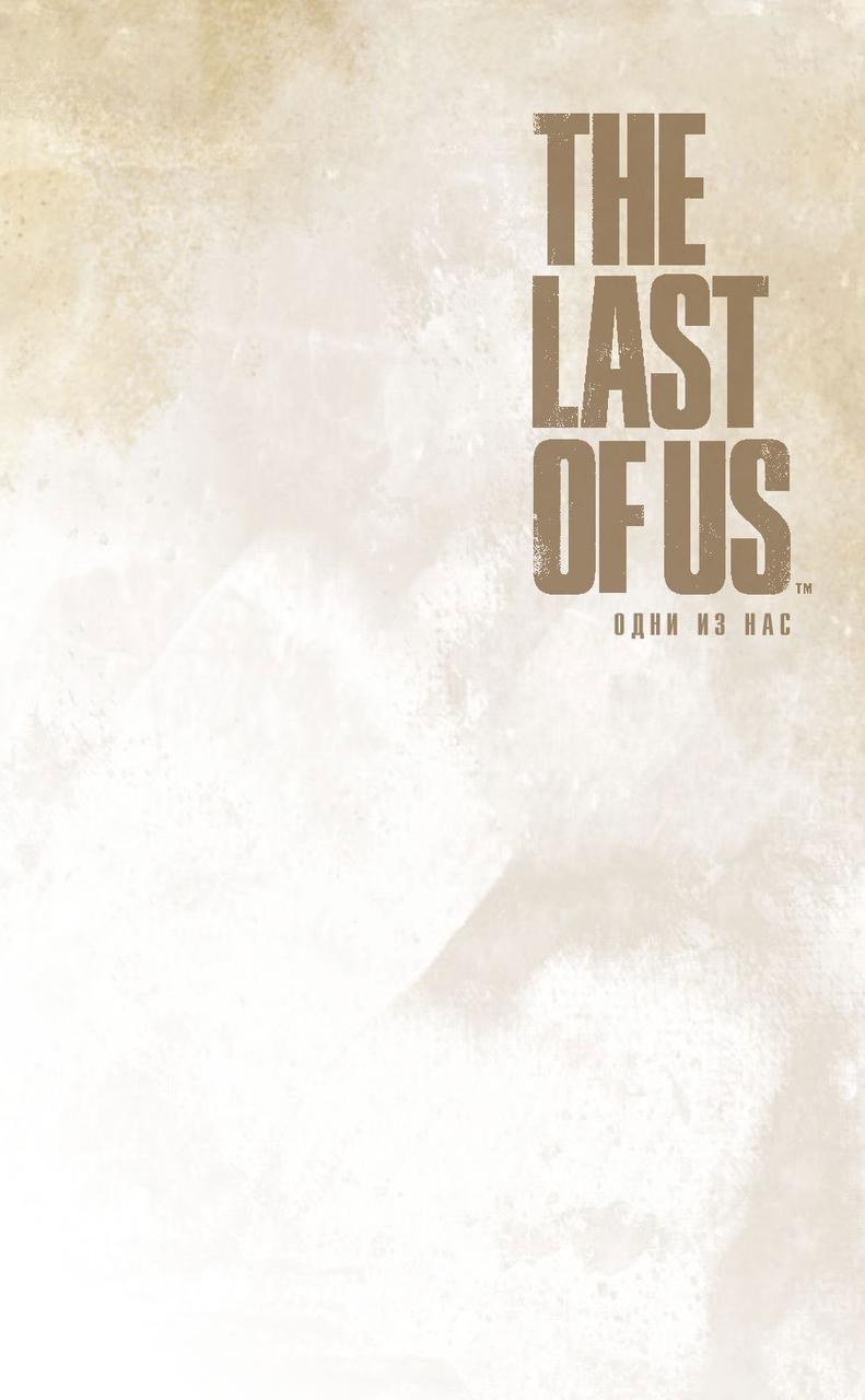 The Last of Us. Одни из нас. Американские мечты - фото 2 - id-p184247290