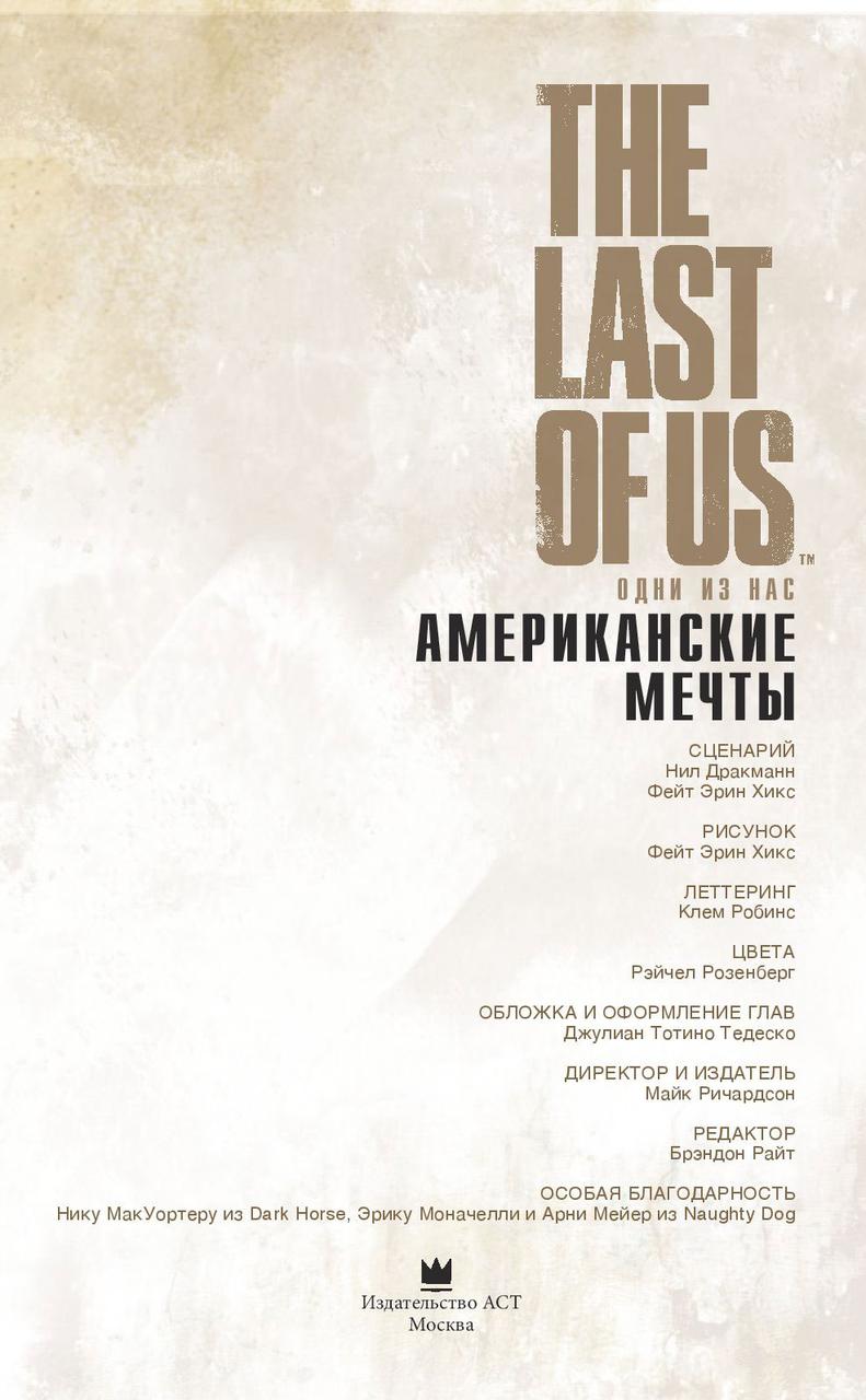 The Last of Us. Одни из нас. Американские мечты - фото 4 - id-p184247290