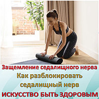 Защемление седалищного нерва Как разблокировать седалищный нерв