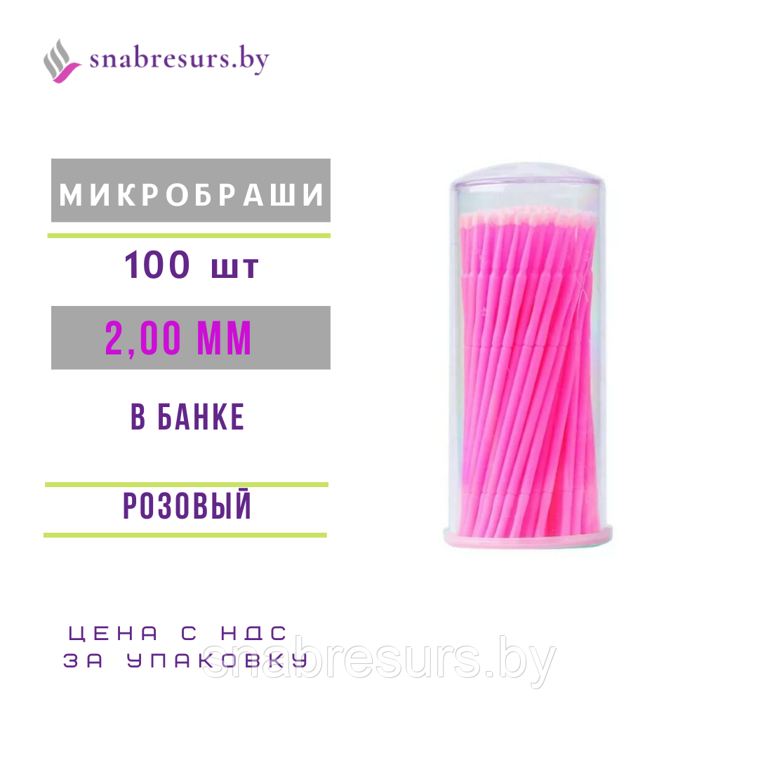 Микробраши 2мм, розовые, 100шт