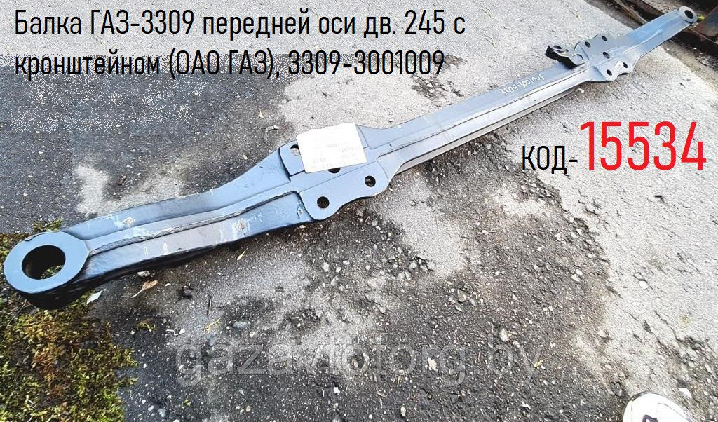 Балка ГАЗ-3309 передней оси дв. 245 с кронштейном (ОАО ГАЗ), 3309-3001009