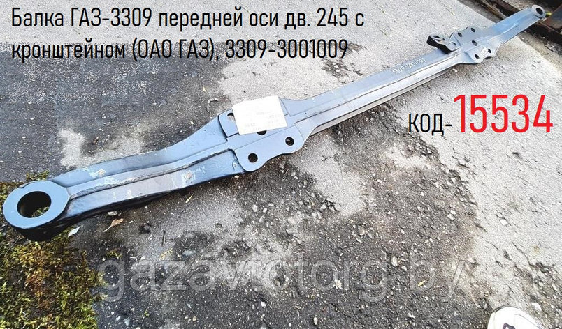 Балка ГАЗ-3309 передней оси дв. 245 с кронштейном (ОАО ГАЗ), 3309-3001009, фото 2