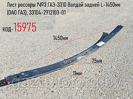 Лист №3 задней рессоры ГАЗ-3310 Валдай,  L-1450мм (ОАО ГАЗ), 33104-2912103-01