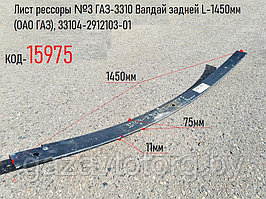 Лист рессоры №3 ГАЗ-3310 Валдай задней L-1450мм (ОАО ГАЗ), 33104-2912103-01