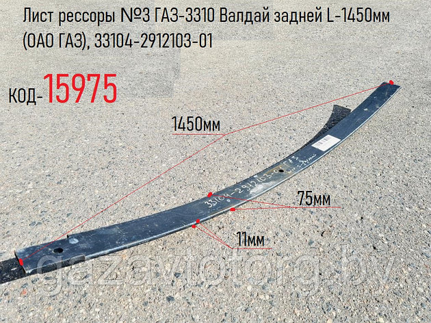 Лист №3 задней рессоры ГАЗ-3310 Валдай,  L-1450мм (ОАО ГАЗ), 33104-2912103-01, фото 2