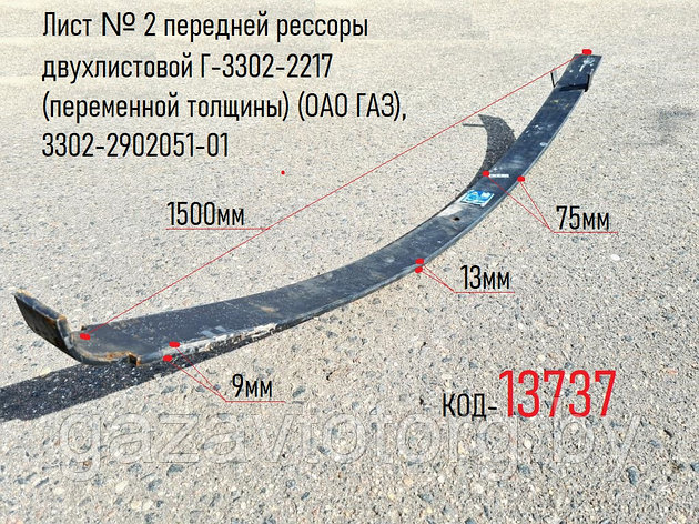 Лист № 2 передней рессоры двухлистовой ГАЗ-3302, 2705, 3221 (переменной толщины) (ОАО ГАЗ), 3302-2902051-01, фото 2