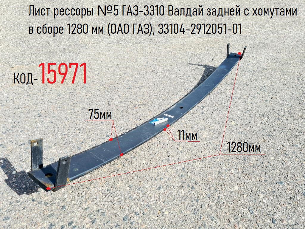 Лист рессоры №5 ГАЗ-3310 Валдай задней с хомутами в сборе 1280 мм (ОАО ГАЗ), 33104-2912051-01