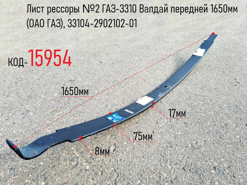 Лист  передней рессоры №2 ГАЗ-3310 Валдай 1650мм (ОАО ГАЗ), 33104-2902102-01