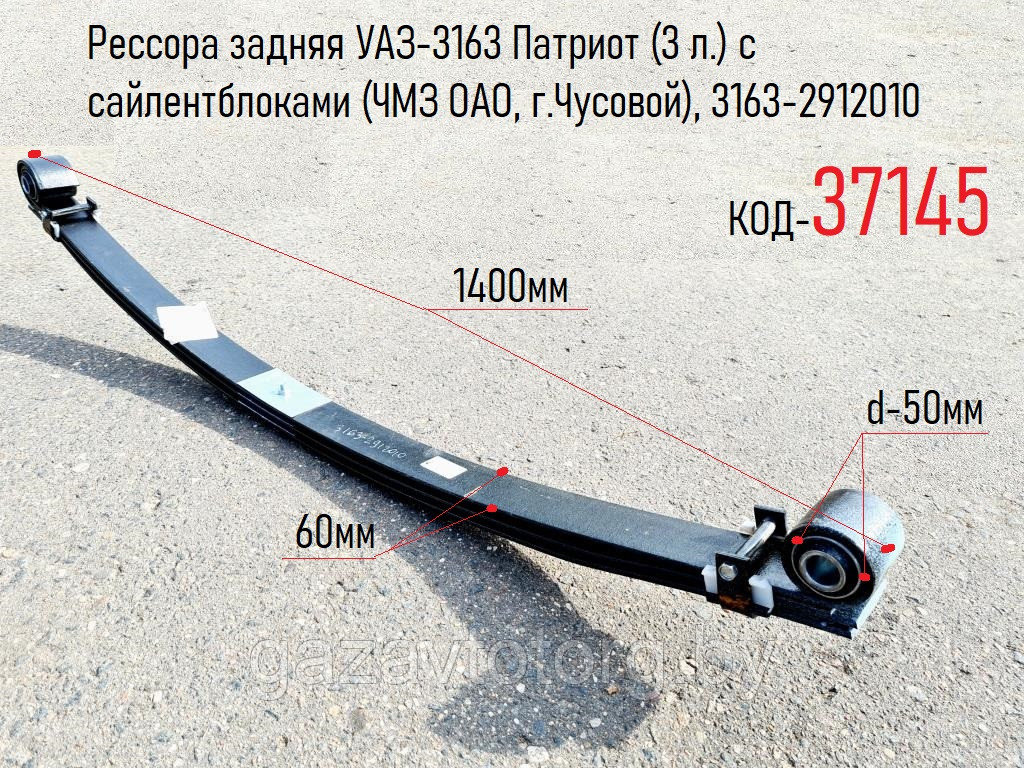Рессора задняя УАЗ-3163 Патриот (3 л.) с сайлентблоками (ЧМЗ ОАО, г.Чусовой), 3163-2912010