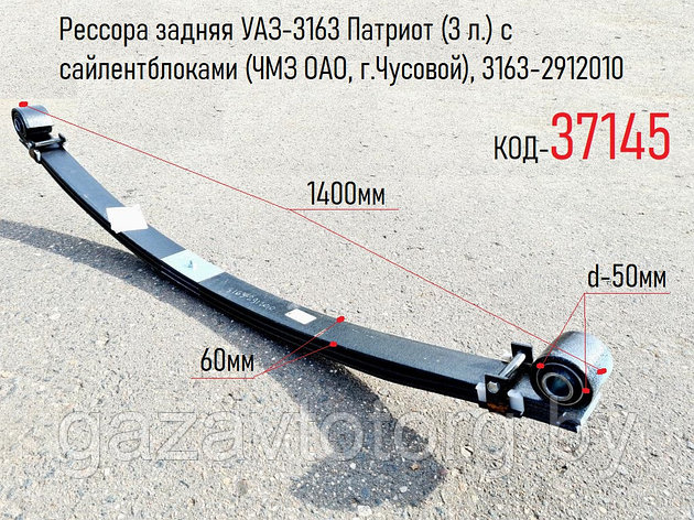 Рессора задняя УАЗ-3163 Патриот (3 л.) с сайлентблоками (ЧМЗ ОАО, г.Чусовой), 3163-2912010, фото 2