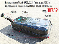 Бак топливный ГАЗ-2705, 3221 Газель, дв.40524, дв.Крайслер, (Евро-3), (ОАО ГАЗ) 32213-1101006-50