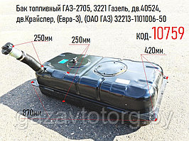 Бак топливный ГАЗ-2705, 3221 Газель, дв.40524, дв.Крайслер, (Евро-3), (ОАО ГАЗ) 32213-1101006-50