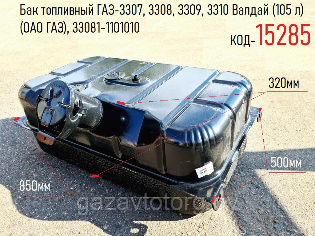 Бак топливный ГАЗ-3307, 3308, 3309, 3310 Валдай (105 л) (ОАО ГАЗ), 33081-1101010