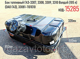 Бак топливный ГАЗ-3307, 3308, 3309, 3310 Валдай (105 л) (ОАО ГАЗ), 33081-1101010