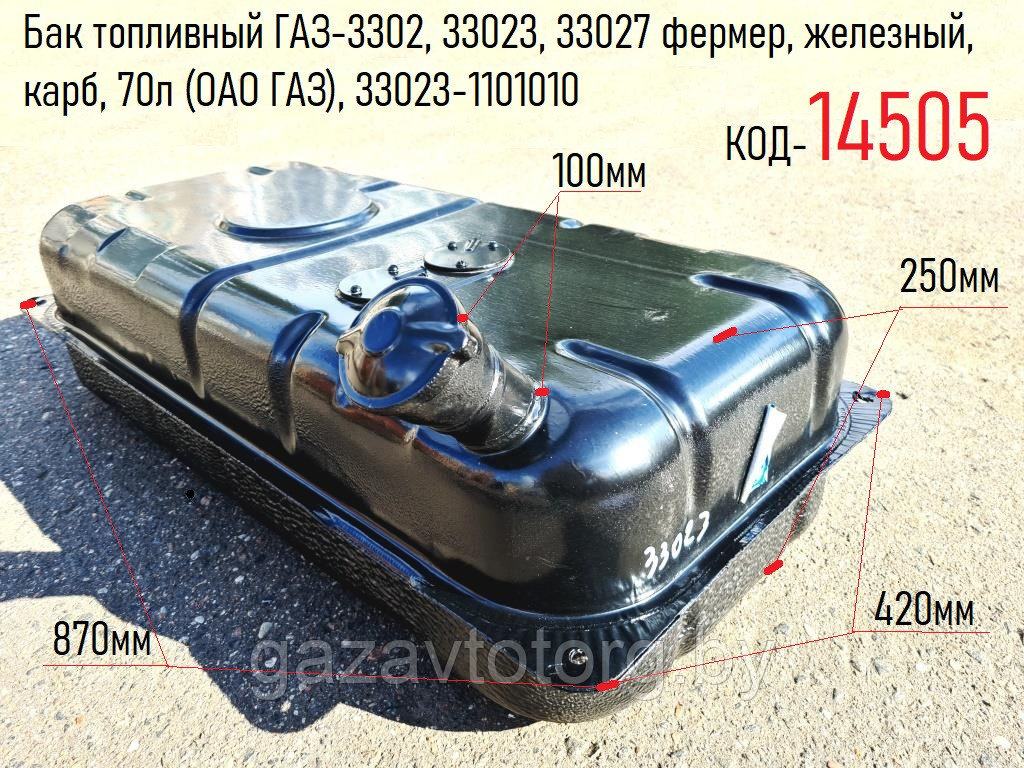 Бак топливный ГАЗ-3302, 33023, 33027 фермер, железный, карб, 70л (ОАО ГАЗ), 33023-1101010 - фото 1 - id-p60831684