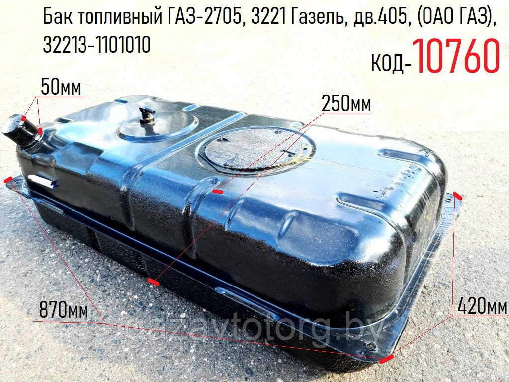 Бак топливный ГАЗ-2705, 3221 Газель, дв.405, (ОАО ГАЗ), 32213-1101010