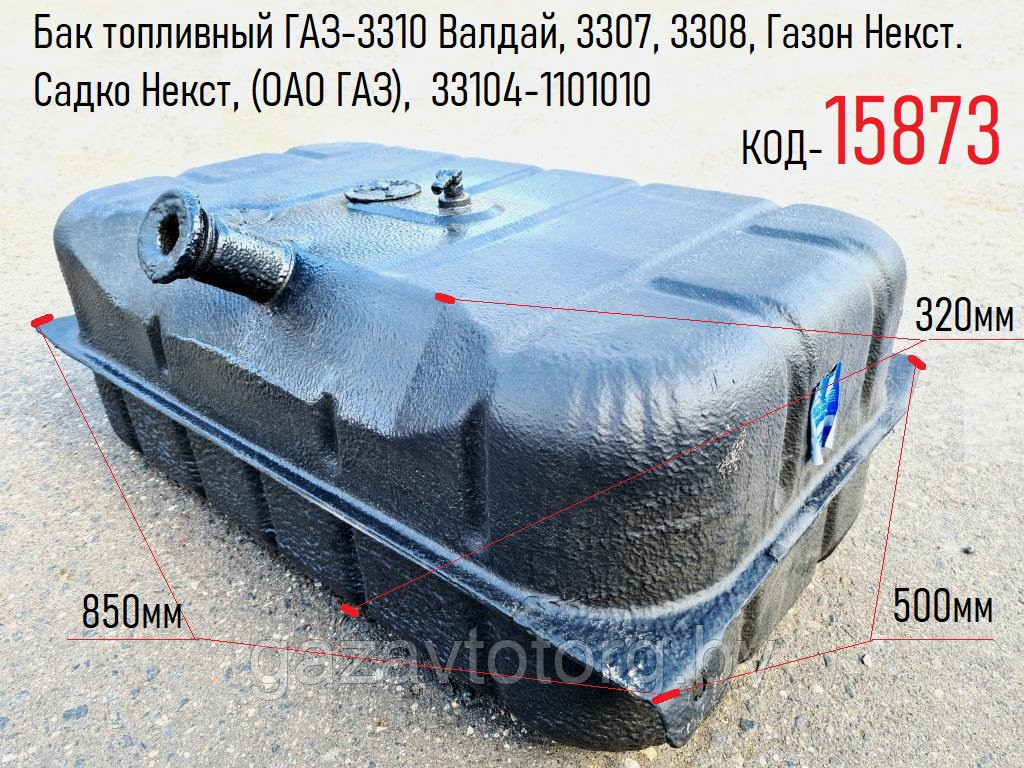 Бак топливный ГАЗ-3310 Валдай, 3307, 3308, Газон Некст. Садко Некст, (ОАО ГАЗ),  33104-1101010