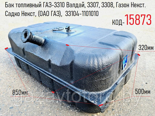 Бак топливный ГАЗ-3310 Валдай, 3307, 3308, Газон Некст. Садко Некст, (ОАО ГАЗ),  33104-1101010, фото 2