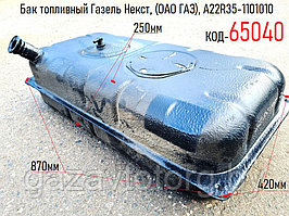 Бак топливный Газель Некст, (ОАО ГАЗ), А22R35-1101010
