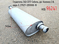 Глушитель ГАЗ-2217 Соболь, дв. Камминз 2.8, евро-3, 27527-1201008-10