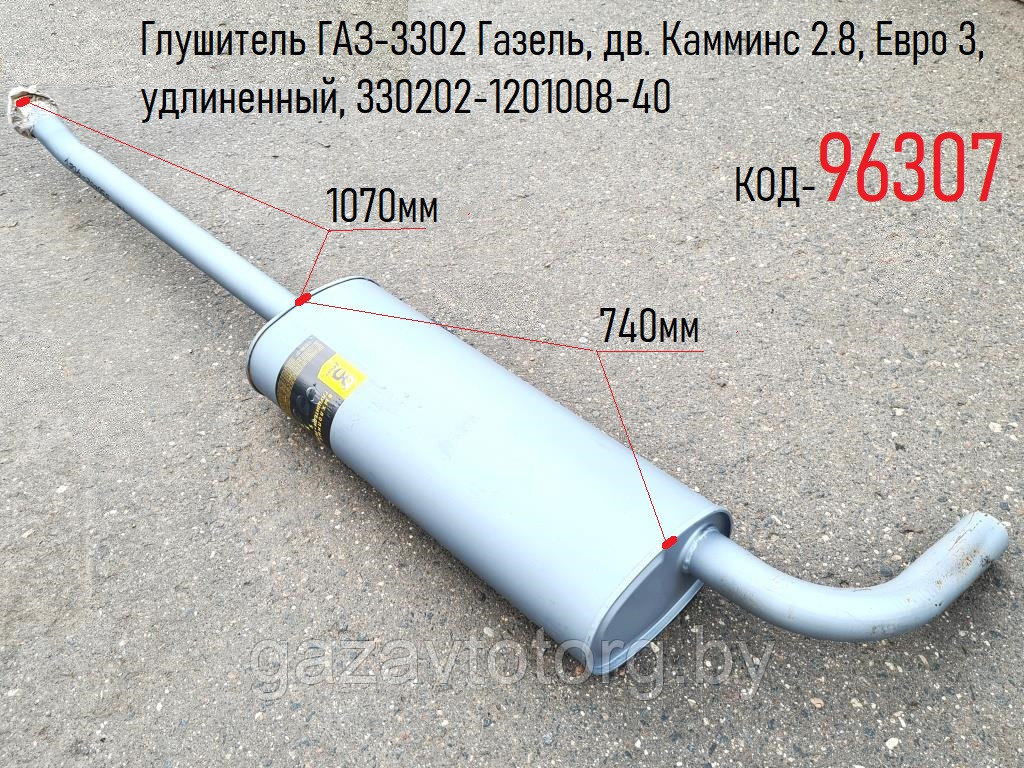 Глушитель ГАЗ-3302 Газель, дв. Камминс 2.8, Евро 3, удлиненный, 330202-1201008-40 - фото 1 - id-p102938211