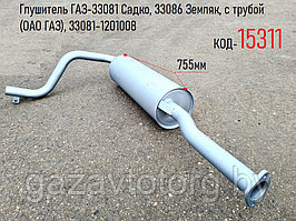 Глушитель ГАЗ-33081 Садко, 33086 Земляк, с трубой (ОАО ГАЗ), 33081-1201008