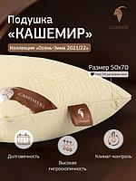 Подушка CASHMERE кашемир/сатин 40x60 Средняя