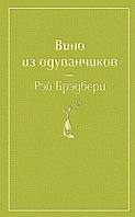 Вино из одуванчиков. Серия Яркие страницы