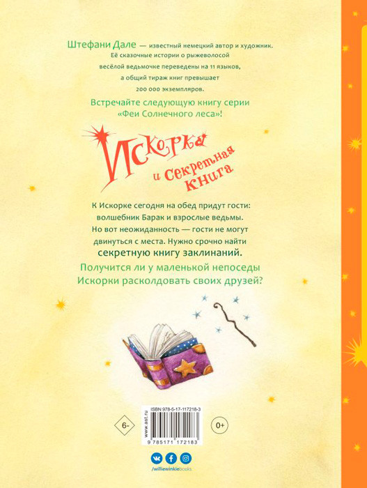 Искорка и секретная книга - фото 2 - id-p184270267