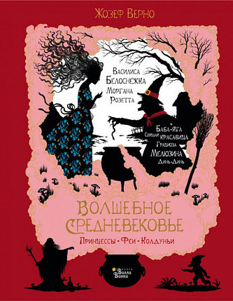 Волшебное Средневековье. Принцессы, феи, колдуньи, фото 2