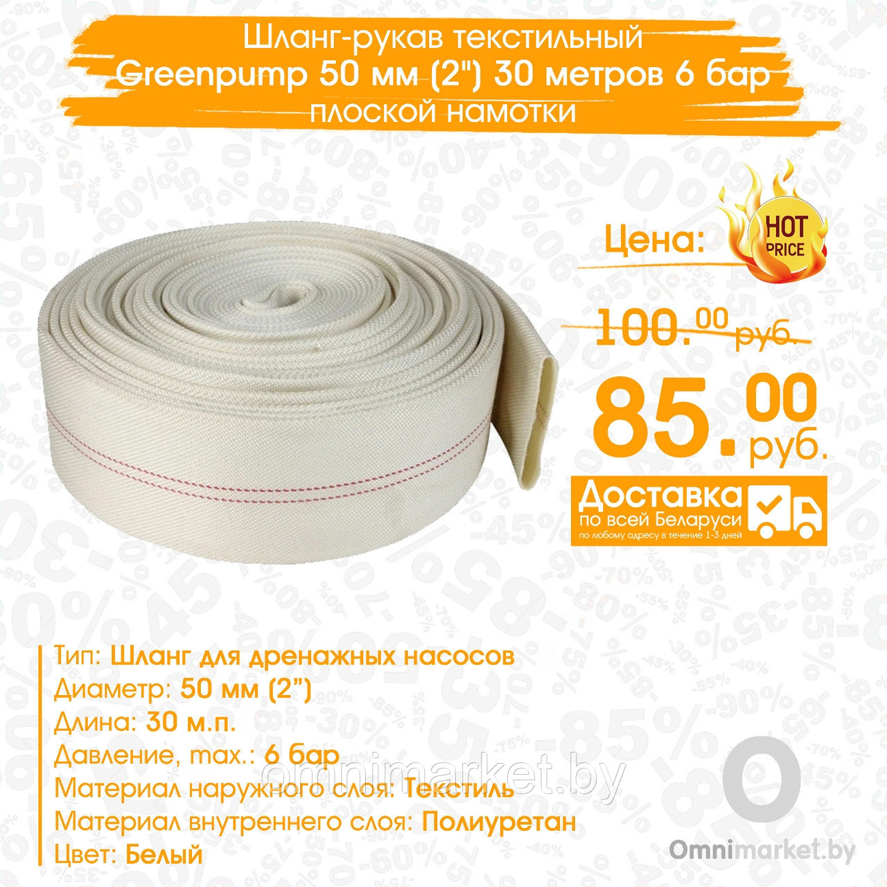 Шланг-рукав Greenpump текстильный плоской намотки 50 мм (2") 30 метров 6 бар для дренажно-фекальных насосов