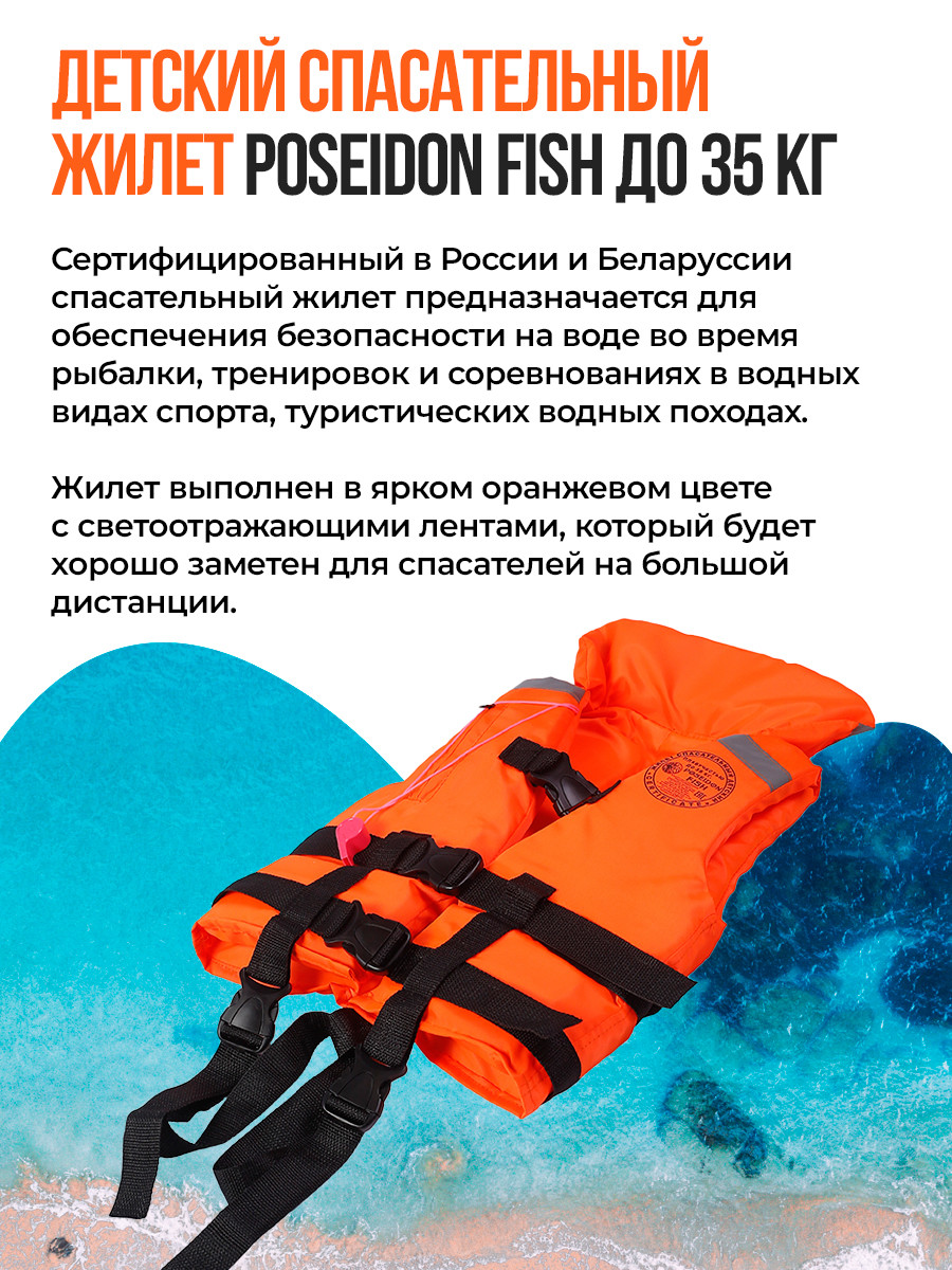 Жилет спасательный детский Poseidon Fish до 35 кг - фото 2 - id-p149222682